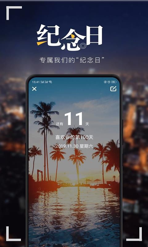 纪念日截图3
