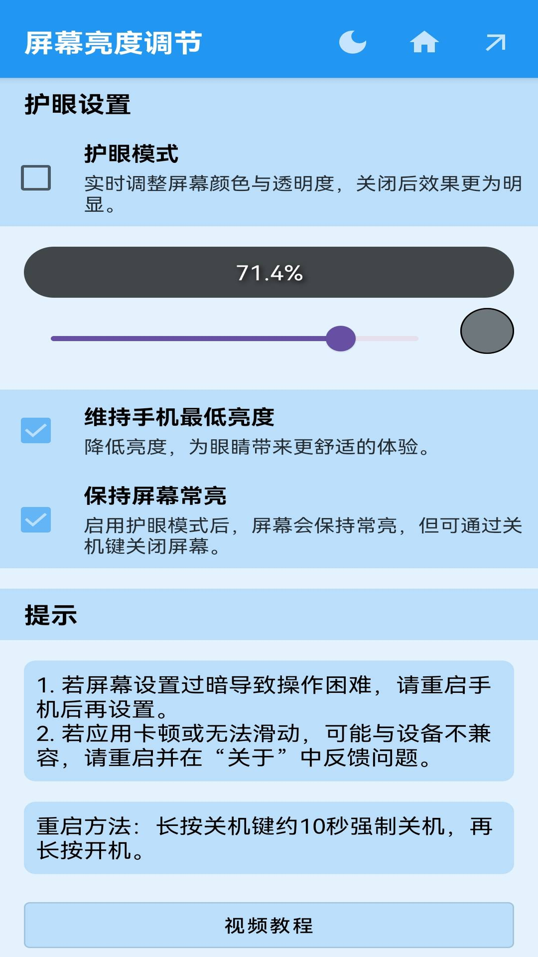 屏幕亮度调节截图3