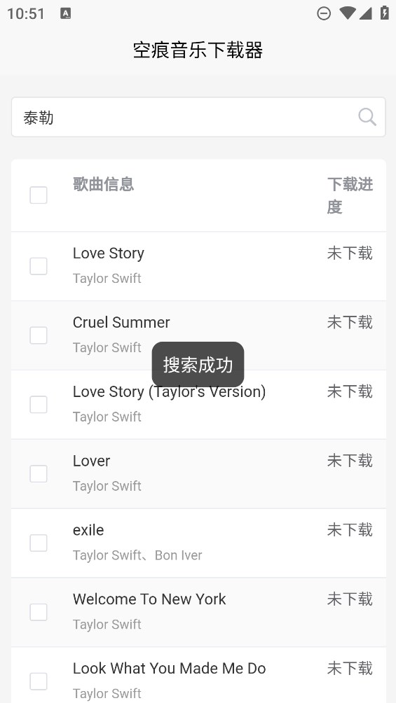 空痕音乐下载器截图3