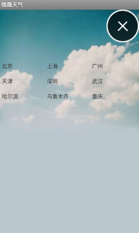 微趣天气截图3