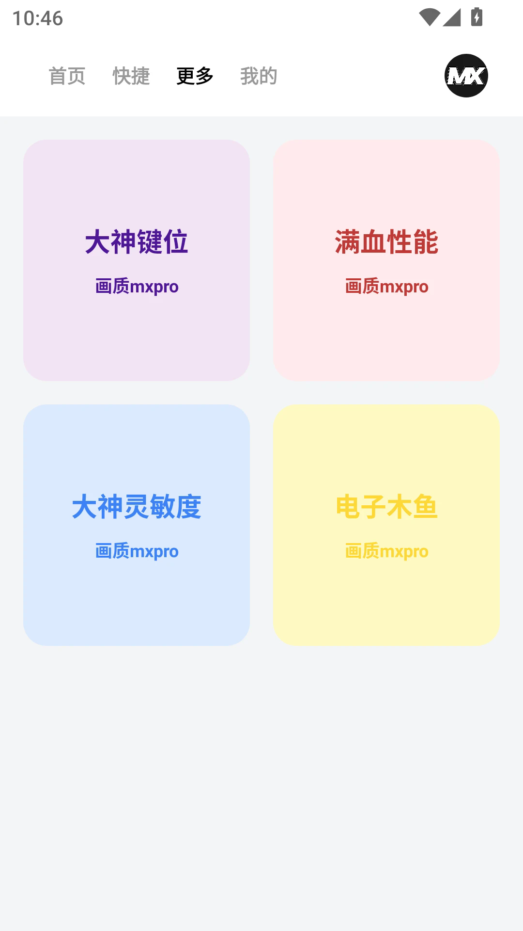 画质mxpro截图2