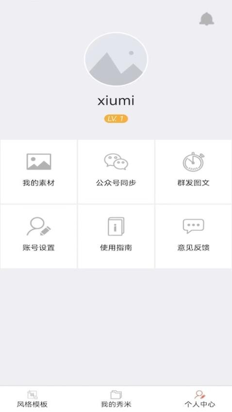 秀米编辑器截图1