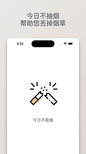 今日不吸烟截图1