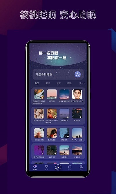 核桃睡眠截图3
