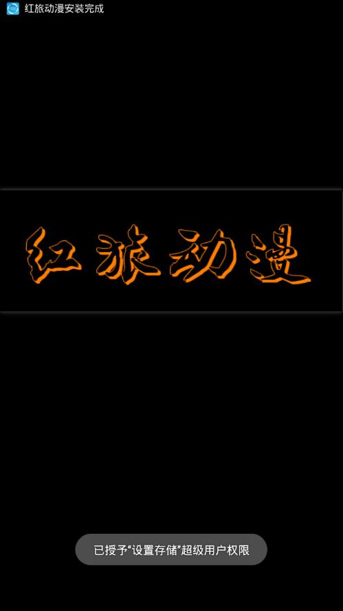 红旅动漫截图1