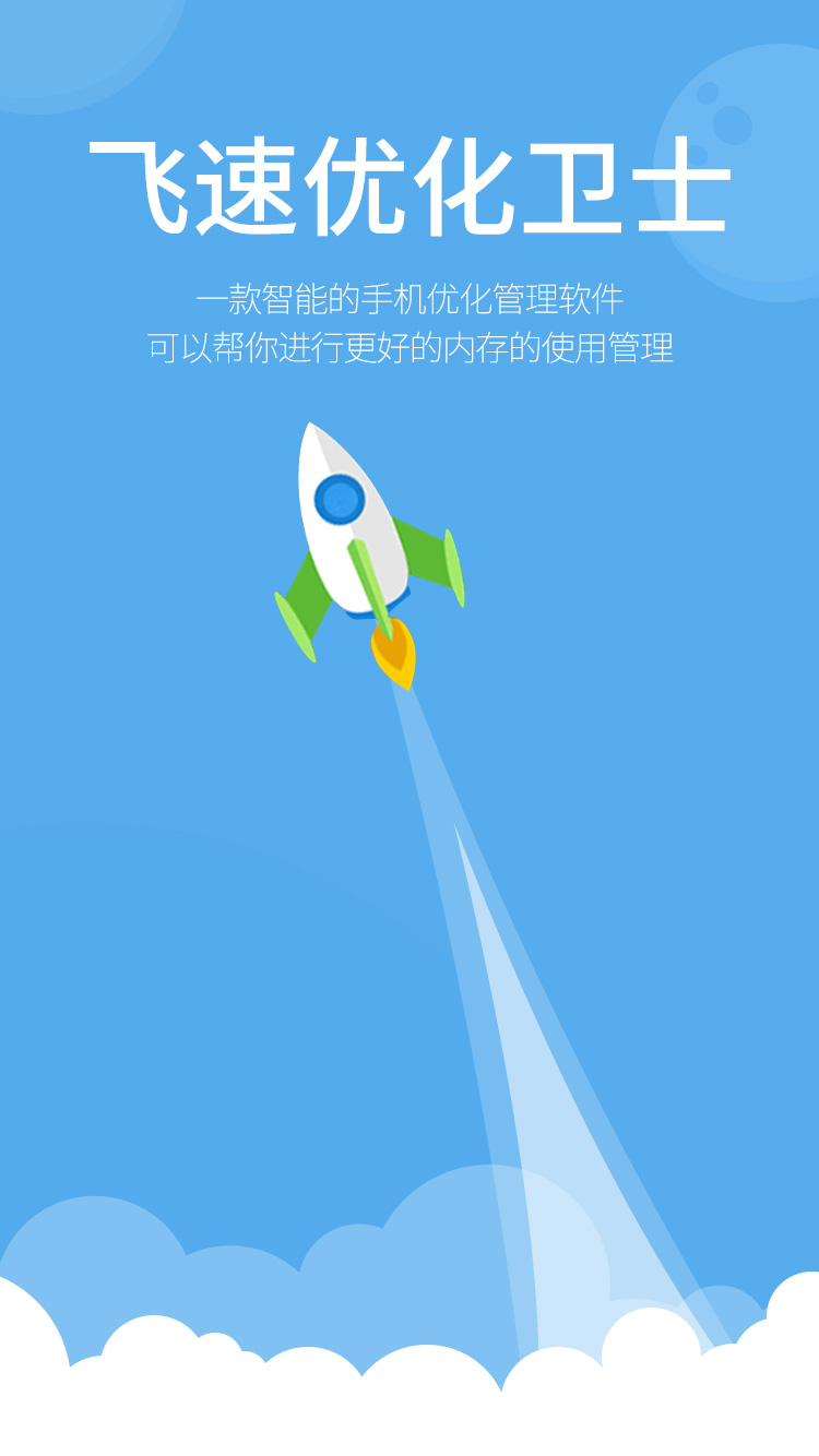飞速优化卫士截图3