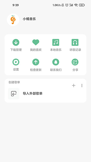 小橘音乐截图3
