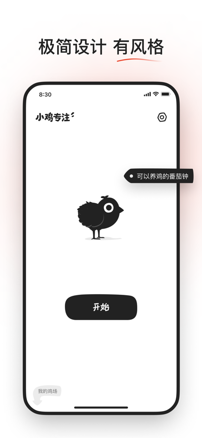 小鸡专注截图1