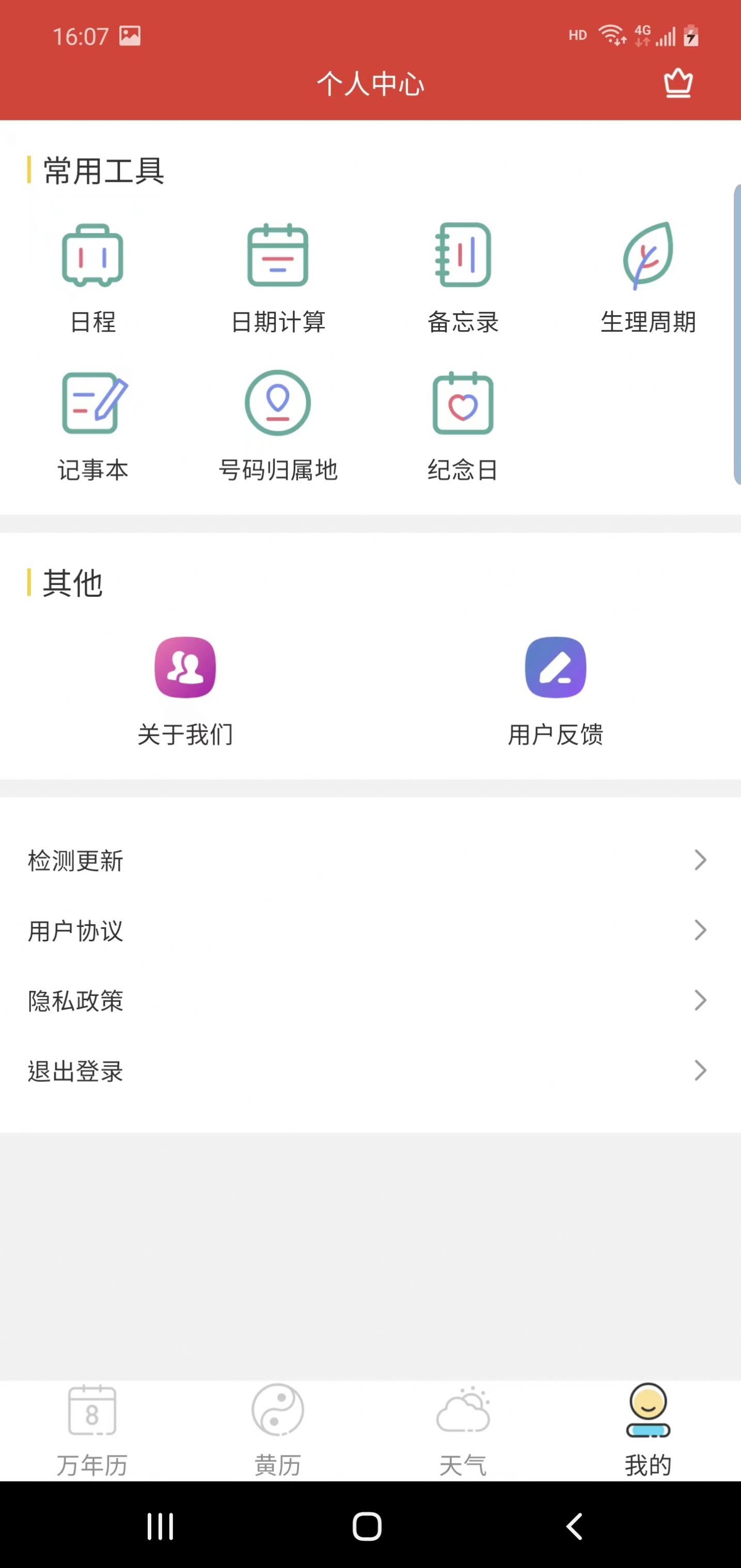 森星万年历截图2