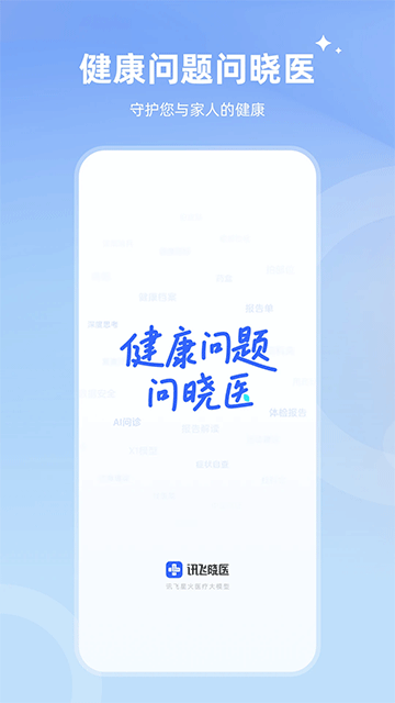 讯飞晓医截图3