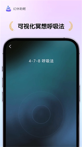 幻休助眠截图5