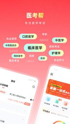 医考帮截图1