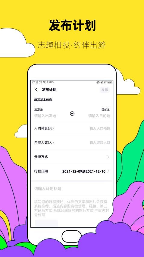 约伴出行截图5