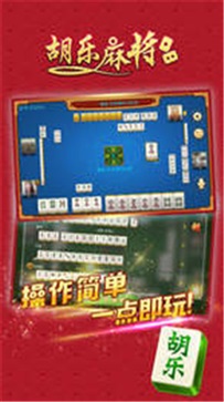 晋中胡乐麻将免费